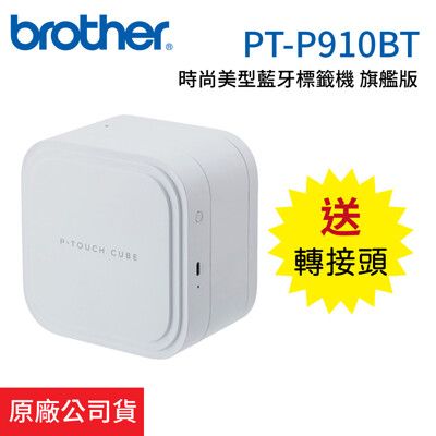 【送轉接頭】Brother PT-P910BT 時尚美型藍牙標籤機 可全切 旗艦版 原廠公司貨