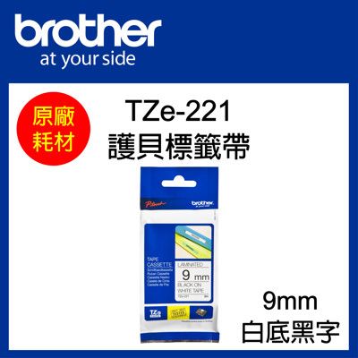 【原廠】現貨 Brother TZe-221 標準黏性護貝標籤帶 9mm 白底黑字