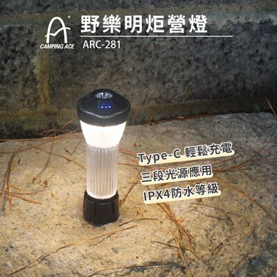 CAMPING ACE 野樂明炬營燈 ARC-281 露營燈 提燈 手電筒 燈具