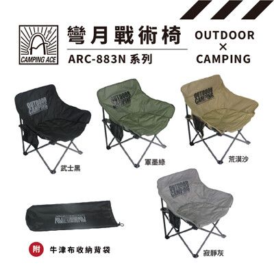 CAMPING ACE 野樂 彎月戰術椅 ARC-883N OUTDOOR款 月亮椅 露營椅 摺疊椅