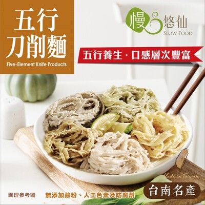 ★台南關廟名產★【慢悠仙】五行刀削麵300g 單包裝 (關廟麵/有機店/全素/零農藥非基改)