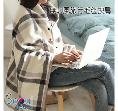 【Seoul house】無印風旅行保暖毛毯披肩/膝蓋毯/沙發毯