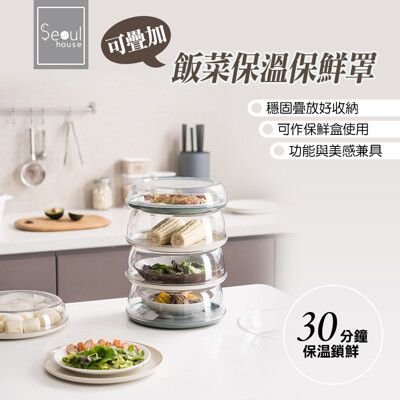 Seoul house 可疊加飯菜保溫保鮮罩（小款）