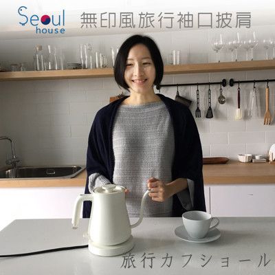 無印風旅行袖口披肩-【Seoul house】