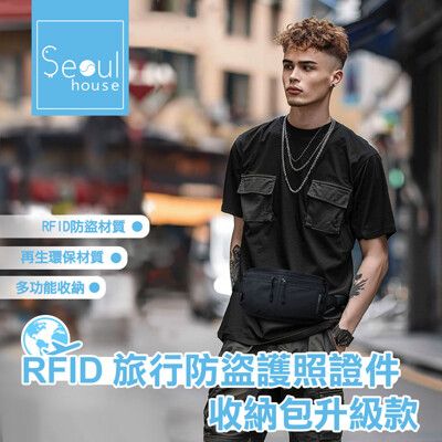 RFID旅行防盜護照證件收納包-升級款