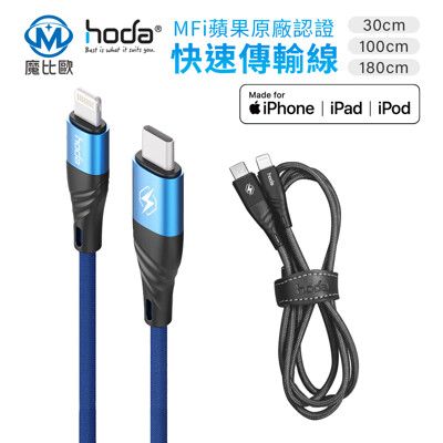 hoda USB-C to Lightning MFi PD 快速充電傳輸線【30cm】
