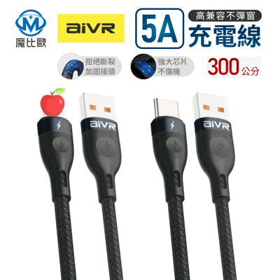 AiVR 5A 編織線【3M】快充線 充電線 傳輸線 適用 安卓 蘋果 Type-C iPhone