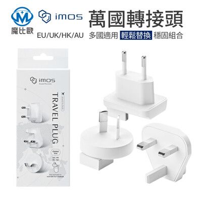 imos 45W GaN氮化鎵充電器專用 萬國轉接頭 萬旅國際轉接頭 出國旅遊轉接頭 快充頭 充電頭