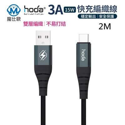 hoda USB-A to USB-C 快充編織線 【200cm】Type-C 充電線 傳輸線