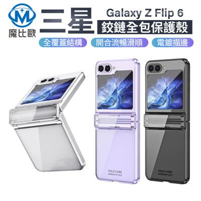 三星 Galaxy Z Flip 6 幻影系列 折疊手機殼 全包覆 Z Flip6 保護殼 防摔殼