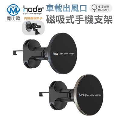 hoda 鋁合金車用出風口磁吸手機支架 手機架 汽車手機支架 支援MagSafe磁吸