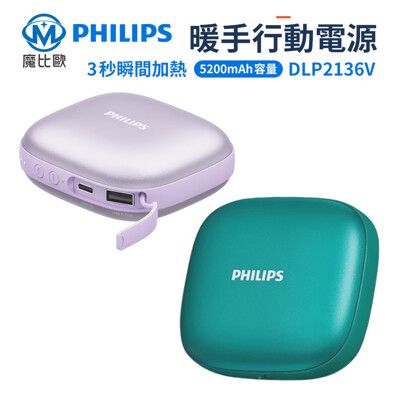 PHILIPS 飛利浦 二合一 暖手寶 行動電源 DLP2136V 移動電源 5200mAh