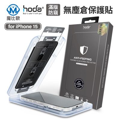 hoda 亮面 防窺滿版玻璃保護貼 iphone 15 14 13 手機 螢幕保護貼 鋼化貼