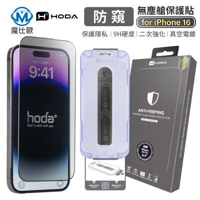 hoda 亮面 防窺滿版玻璃保護貼 iphone 16 15 14 13 手機 螢幕保護貼 玻璃貼