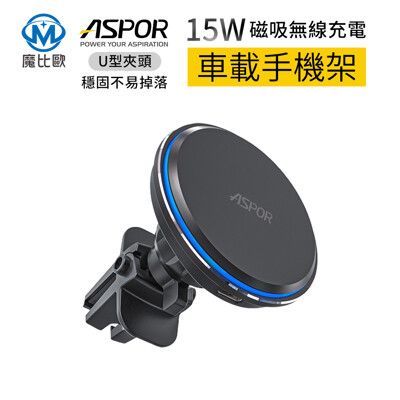 ASPOR 無線充電 磁吸車載支架 出風口磁吸支架 車用手機架 磁吸車架 冷氣口支架 手機支架