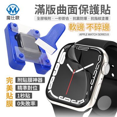 Apple watch 3D熱彎膜 附貼膜神器 手錶保護膜 38 40 41 42 44 45mm