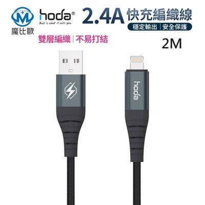 hoda Lightning to USB-A 快充編織線 【200cm】充電線 傳輸線