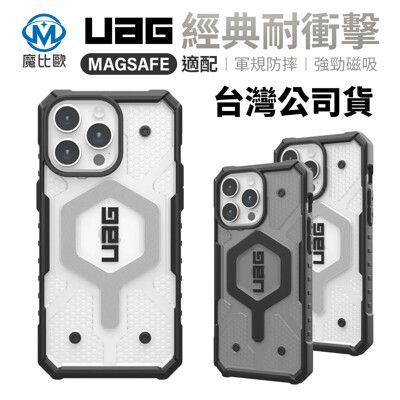 UAG iPhone 16 磁吸 耐衝擊經典款手機殼 i16/Plus/Pro/Pro Max