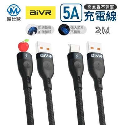 AiVR 5A 編織線【2M】快充線 充電線 傳輸線 適用 安卓 蘋果 Type-C iPhone