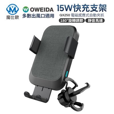 Oweida QX250 15W快充 自動感應無線快充車用手機支架 出風口架 冷氣孔固定支架