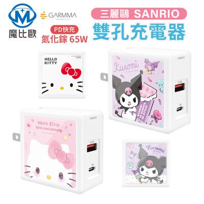 GARMMA 三麗鷗系列 氮化鎵GaN 65W Type-C+USB-A 迷你充電器 PD快充 旅充