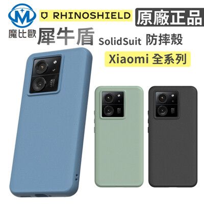 犀牛盾 Solidsuit 小米 Xiaomi 背蓋 防摔 手機殼 保護殼【標準款】