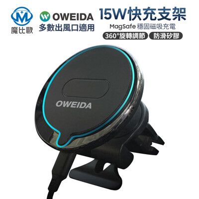 Oweida Magsafe 磁吸 無線充電車架組 15W 手機支架 手機架 手機車架 冷氣出風口