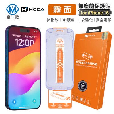 hoda 霧面 滿版 玻璃保護貼 iPhone 16 15 14 13 手機 螢幕保護貼