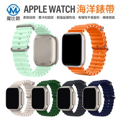 Apple Watch 矽膠海洋錶帶 手錶帶 S10 S9 SE2 40 41 42 46 49mm