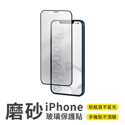 霧面滿版 9H 鋼化玻璃貼 iPhone 15 14 13 12 11 XS XR 7 8 plus