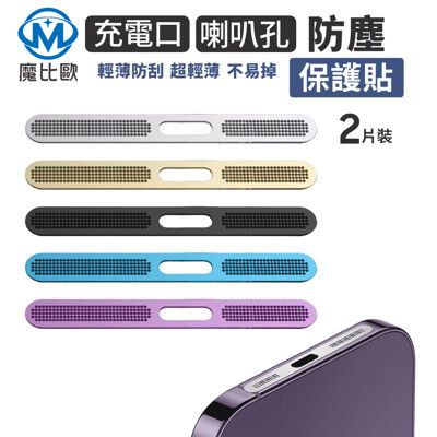 iPhone 充電口金屬防塵貼【2片裝】喇叭防塵網保護貼 iPhone 16 15 14 13 12