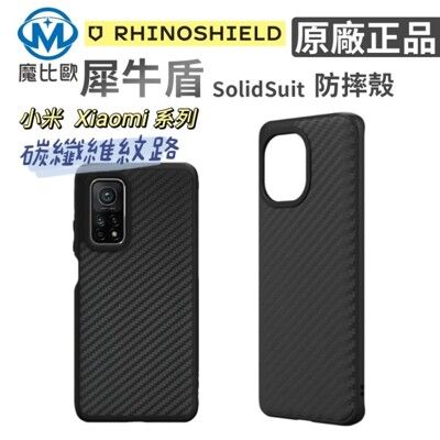 犀牛盾 Solidsuit 小米 Xiaomi 背蓋 防摔 手機殼 保護殼 【碳纖維紋路】