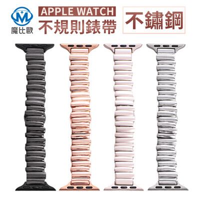 Apple Watch 專用 不鏽鋼 不規則錶帶 iwatch S10 S9 S8 S7 手錶帶