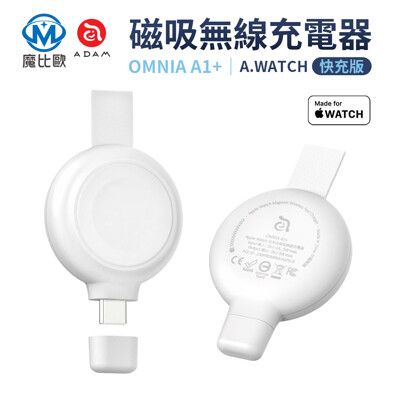 ADAM 亞果元素 OMNIA A1+ Apple Watch 快充版 磁吸無線充電器