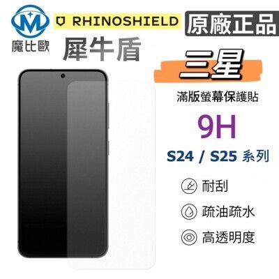 犀牛盾 9H玻璃螢幕保護貼 三星 Samsung Galaxy S24 S25 Plus Ultra