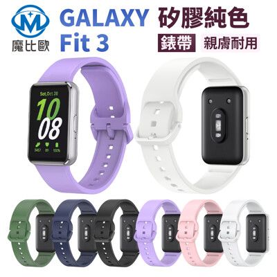 Samsung 三星 Galaxy Fit3 純色矽膠錶帶 手錶帶 手環錶帶 智慧手錶 替換錶帶