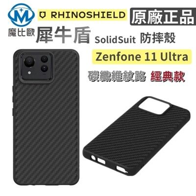 犀牛盾 SolidSuit ASUS Zenfone 11 Ultra 背蓋 手機殼【碳纖維黑】