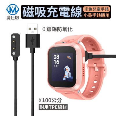 米兔 小尋 兒童智能手錶 磁吸充電線 兒童電話手錶 充電線 兒童手錶 充電器 100cm