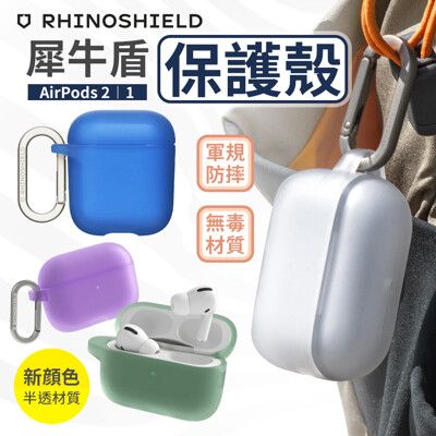 [免運] 犀牛盾 Airpods 保護殼 airpods 1/2 代 保護套