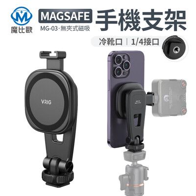 VRIG MagSafe 磁吸支架 手機快拆磁吸支架 拍照 錄影器材 攝影 拍攝 直播 收音 補光