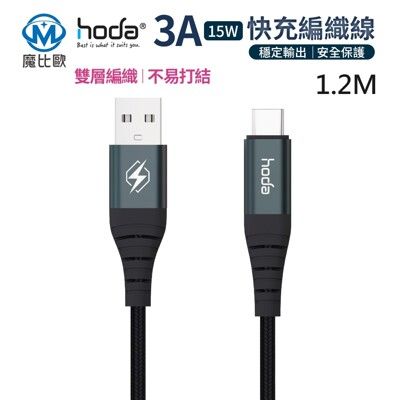 hoda USB-A to USB-C 快充編織線 【120cm】Type-C 充電線 傳輸線