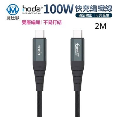hoda USB-C to USB-C 快充編織線 【200cm】Type-C 充電線 傳輸線