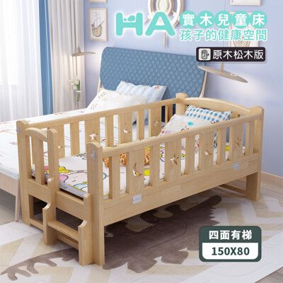 【HABABY】原木 松木實木拼接床 四面有梯款 150x80x40 (延伸床、嬰兒床)