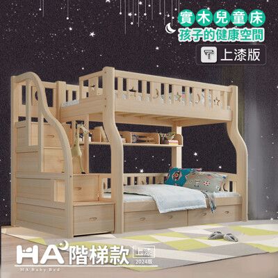 【HABABY】升級版(上漆) 上下舖 階梯款 160床型 (上漆)