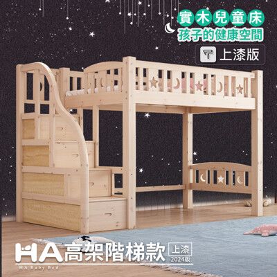 【HABABY】升級上漆版 高架直腿-階梯款 單人床規格 (上漆)