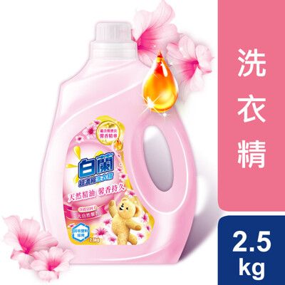 白蘭 含熊寶貝馨香精華大自然馨香洗衣精 2.5kg/箱