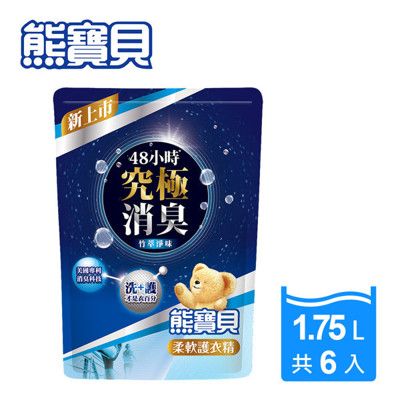 熊寶貝 竹萃淨味柔軟護衣精 1.75L 補充包【新發售】