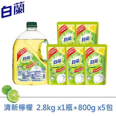 全新白蘭動力配方洗碗精(檸檬)2.8kg*1瓶+800g補充包*5包