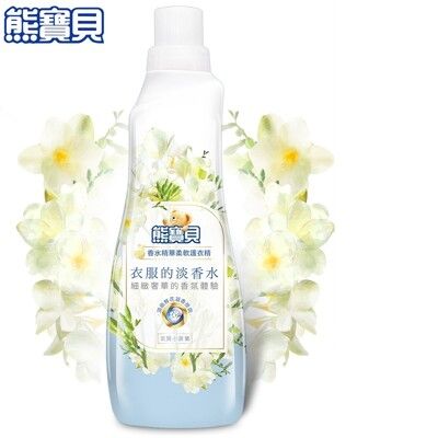 熊寶貝 香水精華柔軟護衣精 氣質小蒼蘭 700ml