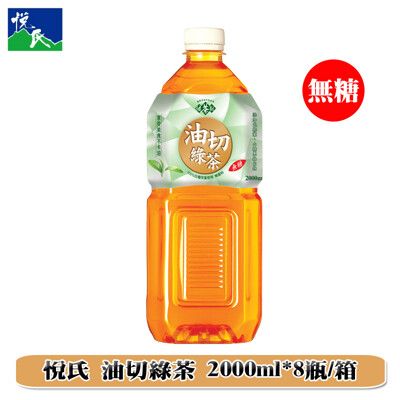 悅氏 油切綠茶2000ml/(箱購)